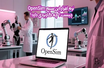 نرم ‌افزار اپن سیم OpenSim چیست و چه کاربردی دارد؟